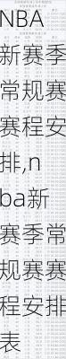 NBA新赛季常规赛赛程安排,nba新赛季常规赛赛程安排表