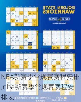 NBA新赛季常规赛赛程安排,nba新赛季常规赛赛程安排表