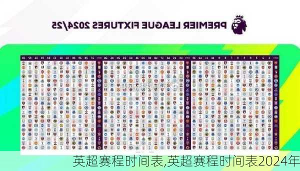 英超赛程时间表,英超赛程时间表2024年