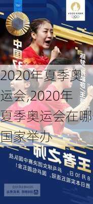 2020年夏季奥运会,2020年夏季奥运会在哪个国家举办