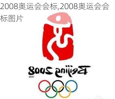 2008奥运会会标,2008奥运会会标图片