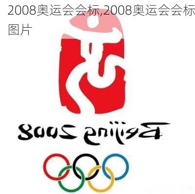 2008奥运会会标,2008奥运会会标图片