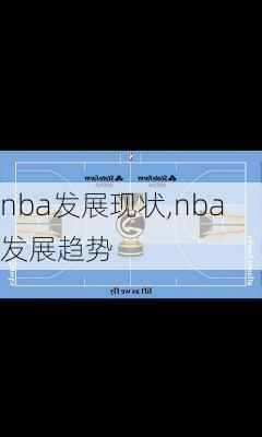 nba发展现状,nba发展趋势