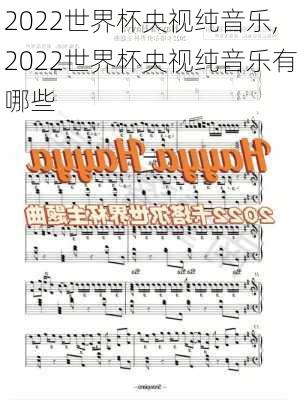 2022世界杯央视纯音乐,2022世界杯央视纯音乐有哪些