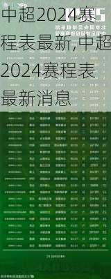 中超2024赛程表最新,中超2024赛程表最新消息