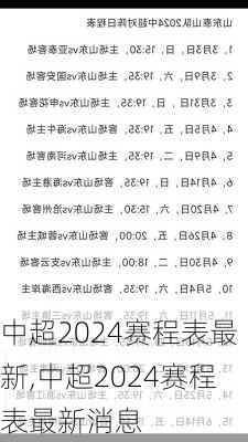 中超2024赛程表最新,中超2024赛程表最新消息