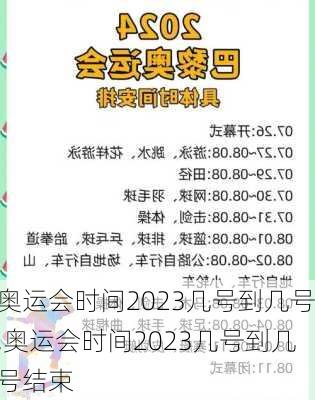 奥运会时间2023几号到几号,奥运会时间2023几号到几号结束