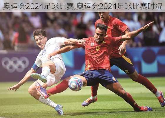 奥运会2024足球比赛,奥运会2024足球比赛时况