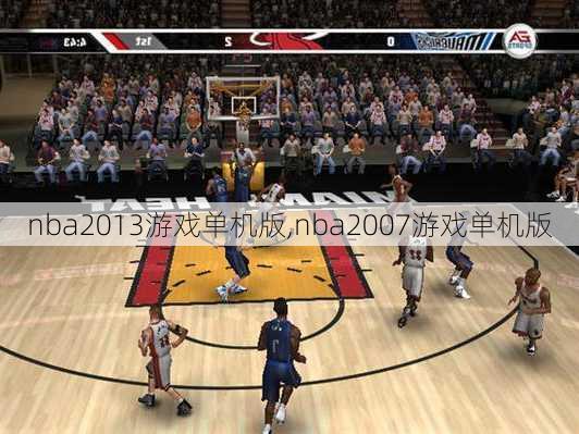 nba2013游戏单机版,nba2007游戏单机版