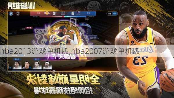 nba2013游戏单机版,nba2007游戏单机版