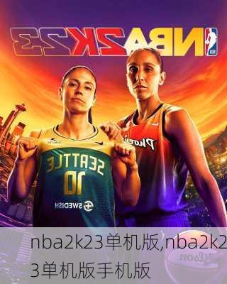 nba2k23单机版,nba2k23单机版手机版