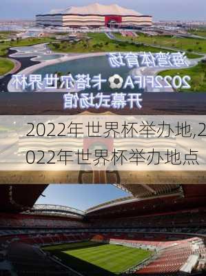 2022年世界杯举办地,2022年世界杯举办地点