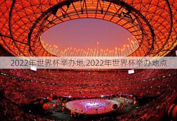 2022年世界杯举办地,2022年世界杯举办地点