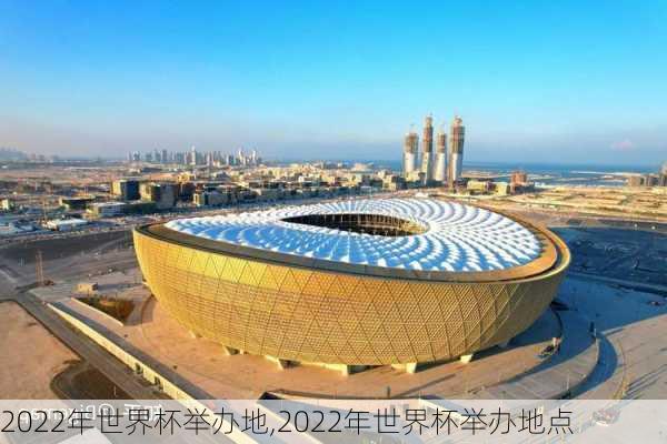 2022年世界杯举办地,2022年世界杯举办地点