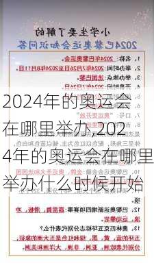 2024年的奥运会在哪里举办,2024年的奥运会在哪里举办什么时候开始