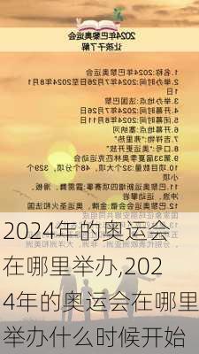 2024年的奥运会在哪里举办,2024年的奥运会在哪里举办什么时候开始