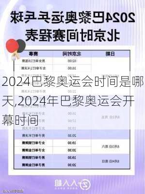 2024巴黎奥运会时间是哪天,2024年巴黎奥运会开幕时间