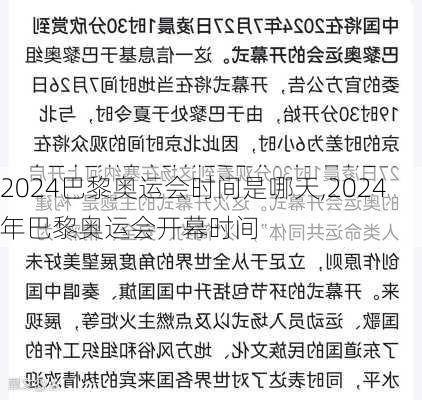 2024巴黎奥运会时间是哪天,2024年巴黎奥运会开幕时间