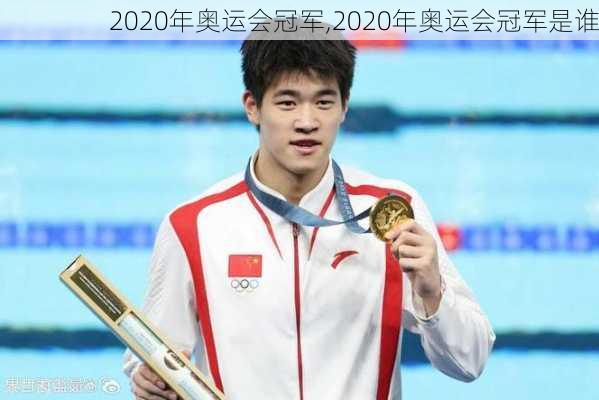 2020年奥运会冠军,2020年奥运会冠军是谁