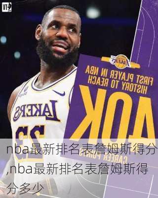 nba最新排名表詹姆斯得分,nba最新排名表詹姆斯得分多少