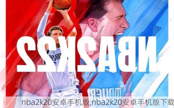 nba2k20安卓手机版,nba2k20安卓手机版下载