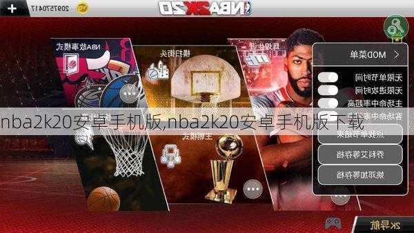 nba2k20安卓手机版,nba2k20安卓手机版下载