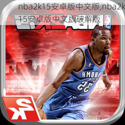 nba2k15安卓版中文版,nba2k15安卓版中文版破解版