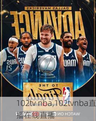 102tv nba,102tvnba直播在线直播